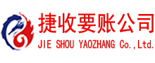 海沧捷收讨账公司
